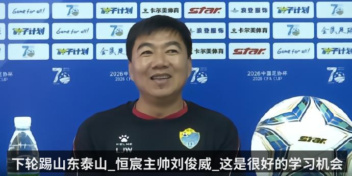 下轮踢山东泰山_恒宸主帅刘俊威_这是很好的学习机会